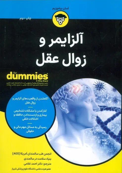 جلد کتاب آلزایمر و زوال عقل (کتاب های دامیز)