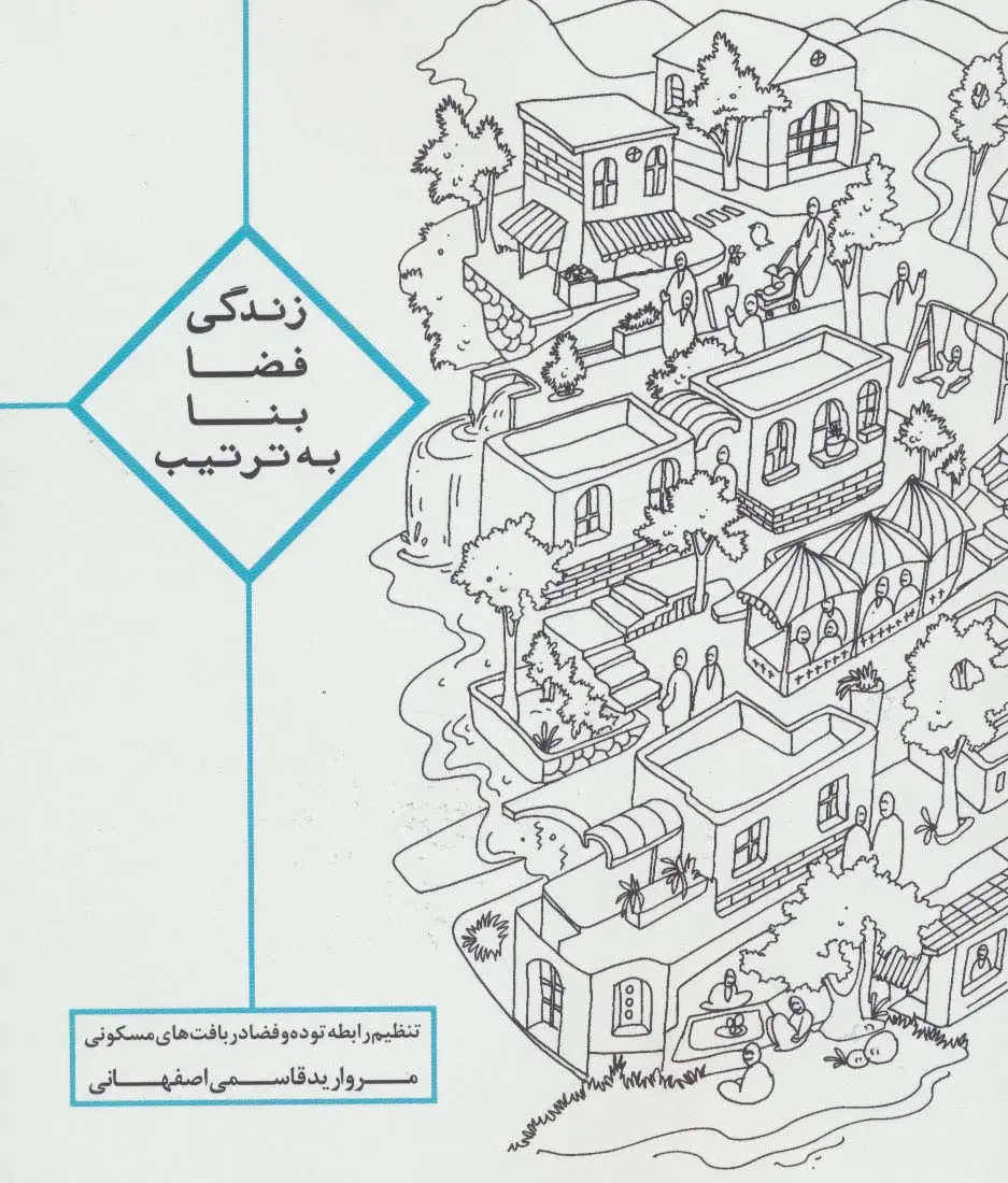 جلد کتاب زندگی،فضا،بنا،به ترتیب (تنظیم رابطه توده و فضا در بافت های مسکونی)
