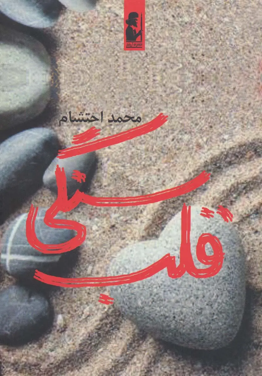 جلد کتاب قلب سنگی