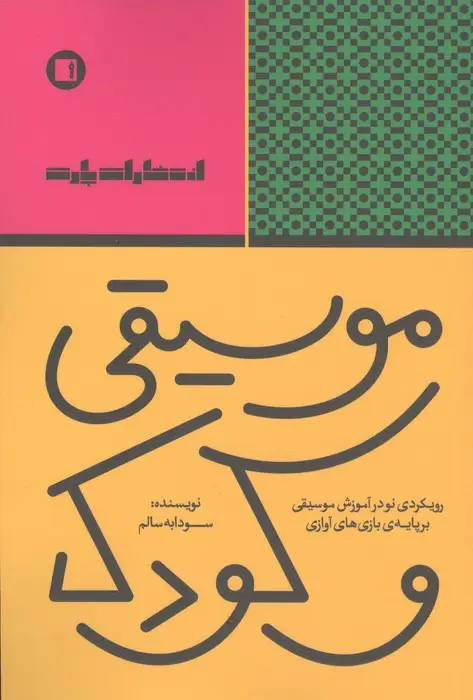 جلد کتاب موسیقی و کودک (رویکردی نو در آموزش موسیقی بر پایه ی بازی های آوازی)