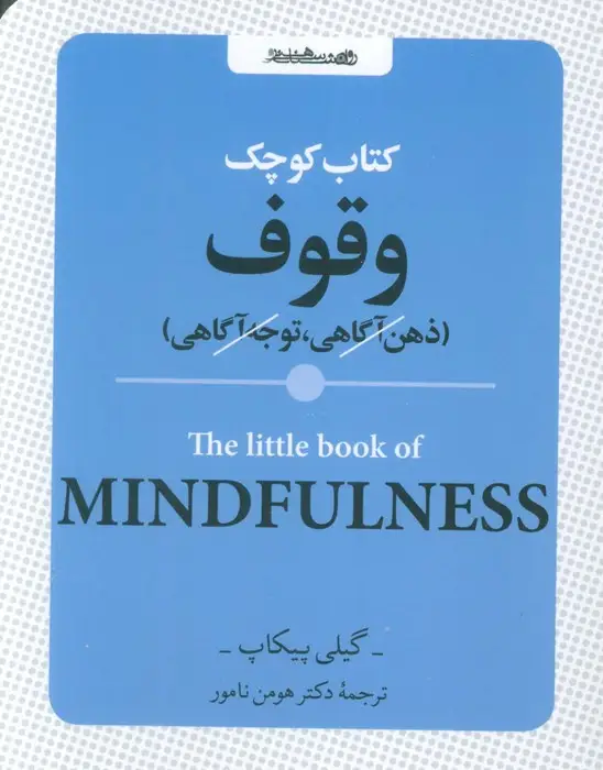 جلد کتاب کتاب کوچک وقوف (ذهن آگاهی،توجه آگاهی)