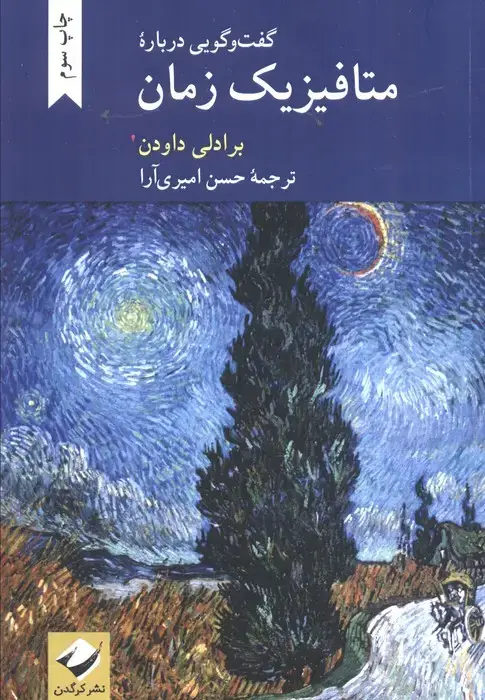 جلد کتاب گفت و گویی درباره متافیزیک زمان
