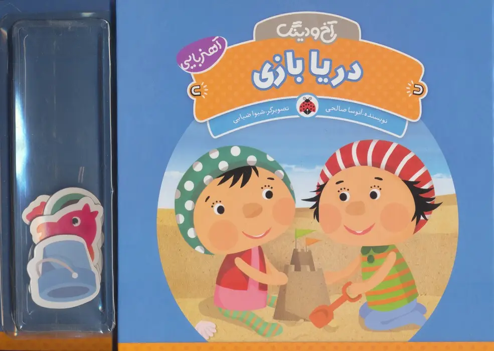 جلد کتاب آهنربایی آخ و دینگ (دریا بازی)،(گلاسه)