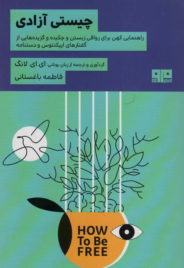 جلد کتاب چیستی آزادی (راهنمایی کهن برای رواقی زیستن و چکیده و گزیده هایی از گفتارهای اپیکتتوس و دستنامه)