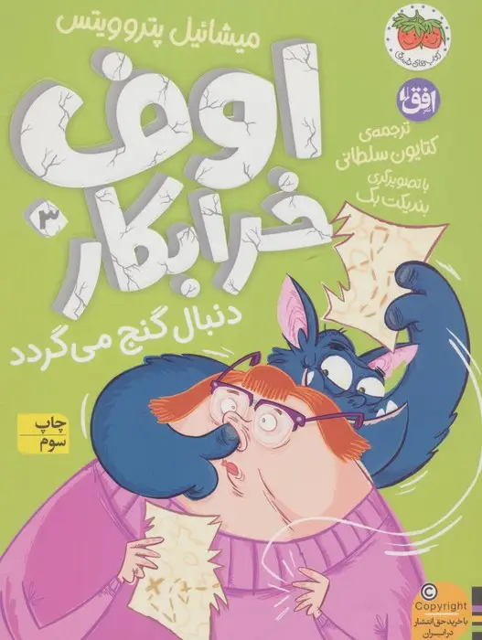 جلد کتاب اوف خرابکار 3 (دنبال گنج می گردد)