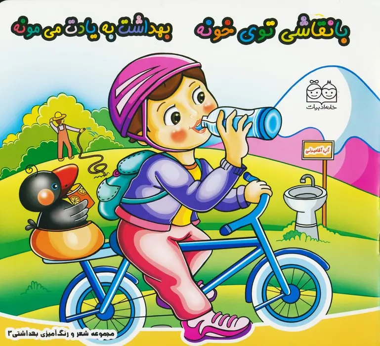 جلد کتاب شعر و رنگ آمیزی بهداشتی 3 (با نقاشی توی خونه بهداشت به یادت می مونه)
