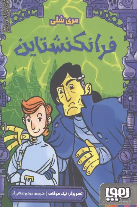 جلد کتاب فرانکشتاین (ترس های کلاسیک)
