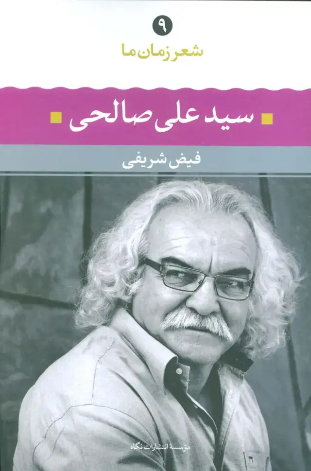 جلد کتاب سیدعلی صالحی (شعر زمان ما 9)