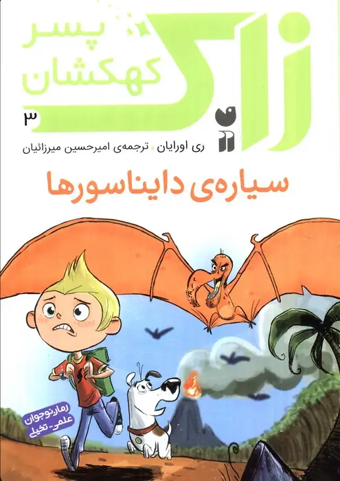 جلد کتاب زاک پسر کهکشان 3 (سیاره ی دایناسورها)
