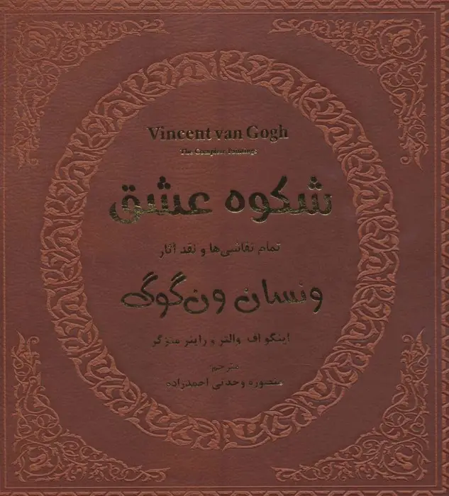 جلد کتاب شکوه عشق (تمام نقاشی ها و نقد آثار ونسان ون گوگ 1)،(گلاسه)