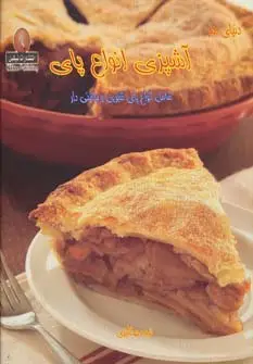 جلد کتاب دنیای هنر آشپزی انواع پای (شامل انواع پای شیرین و چاشنی دار)،(گلاسه)