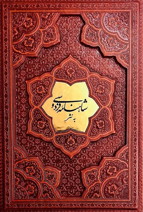 جلد کتاب شاهنامه فردوسی به نثر (ترمو،پلاکدار)