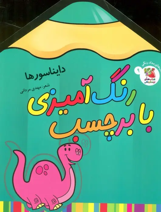 جلد کتاب رنگ آمیزی با برچسب 9 (دایناسورها)،(2زبانه)