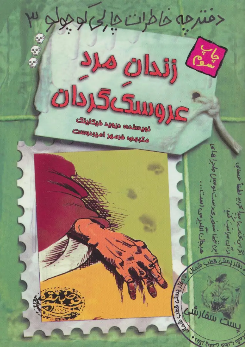 جلد کتاب زندان مرد عروسک گردان (دفترچه خاطرات چارلی کوچولو 3)