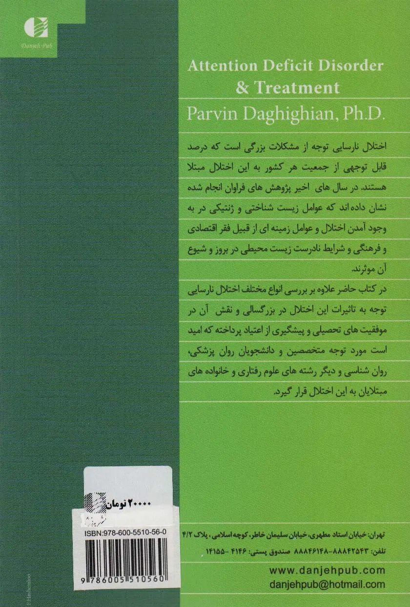 جلد کتاب درمان نارسایی توجه و تاثیر آن در موفقیت های تحصیلی و جلوگیری از اعتیاد