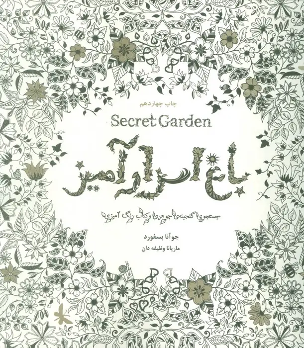 جلد کتاب باغ اسرارآمیز (Secret Garden)،(جستجوی گنجینه ی جوهری و کتاب رنگ آمیزی)