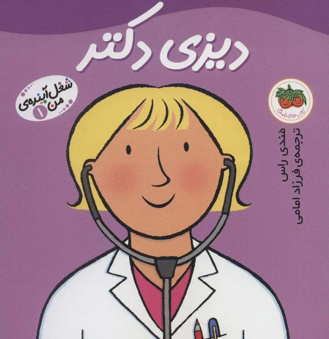 جلد کتاب شغل آینده ی من 1 (دیزی دکتر)،(گلاسه)