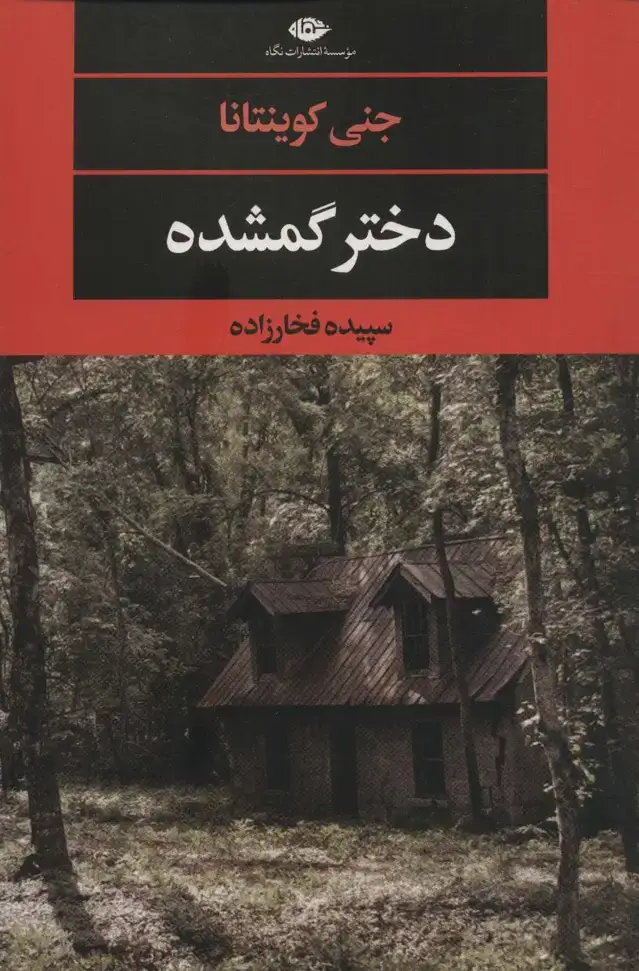 جلد کتاب دختر گمشده (ادبیات مدرن جهان،چشم چراغ129)