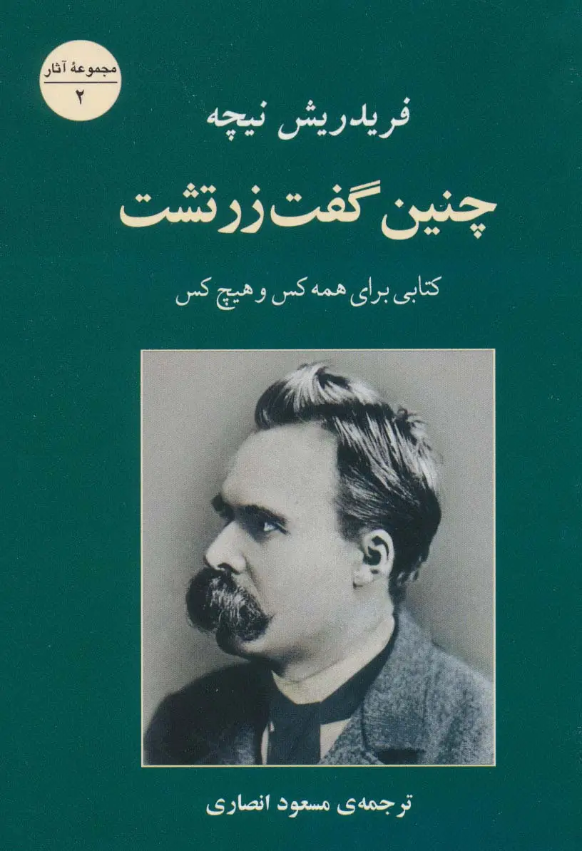 جلد کتاب چنین گفت زرتشت (کتابی برای همه کس و هیچ کس)،(مجموعه آثار 2)