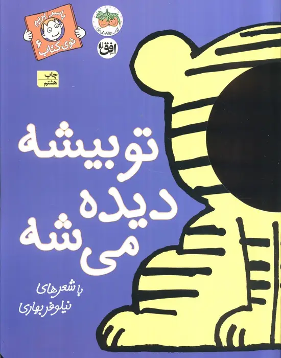 جلد کتاب تو بیشه دیده می شه (با سر بریم توی کتاب 6)،(گلاسه)