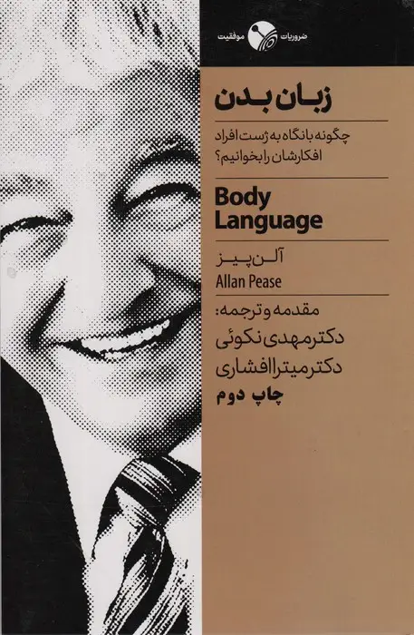 جلد کتاب زبان بدن (چگونه با نگاه به ژست افراد افکارشان را بخوانیم؟)