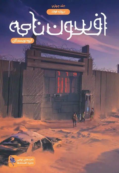 جلد کتاب افسون نامه 4 (دروازه فولاد)