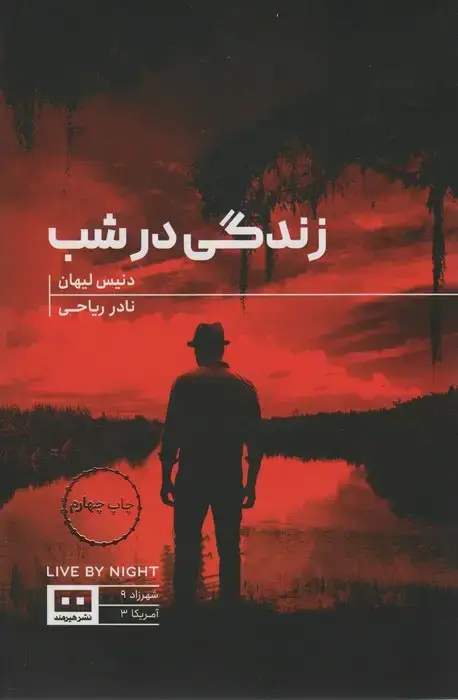 جلد کتاب زندگی در شب