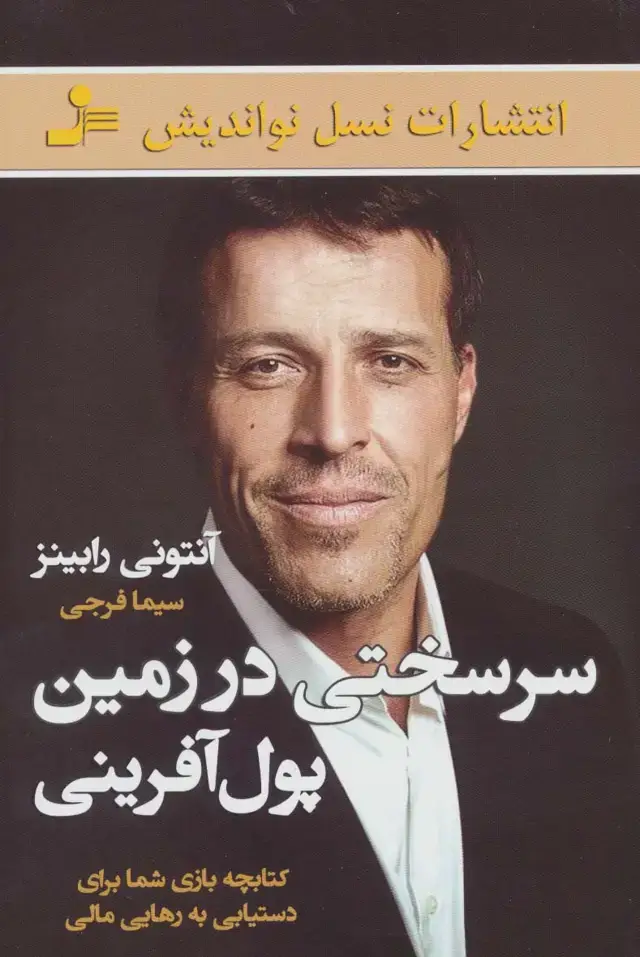 جلد کتاب سرسختی در زمین پول آفرینی