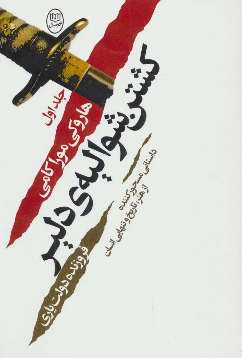 جلد کتاب کشتن شوالیه ی دلیر (2جلدی)