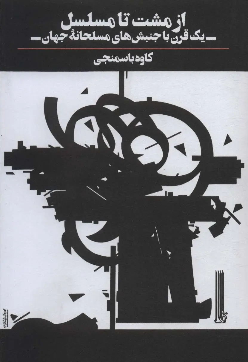 جلد کتاب از مشت تا مسلسل (یک قرن با جنبش های مسلحانه جهان)