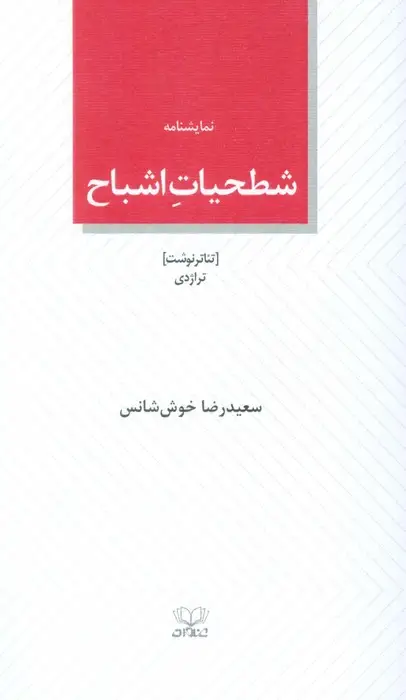 جلد کتاب شطحیات اشباح (نمایشنامه)