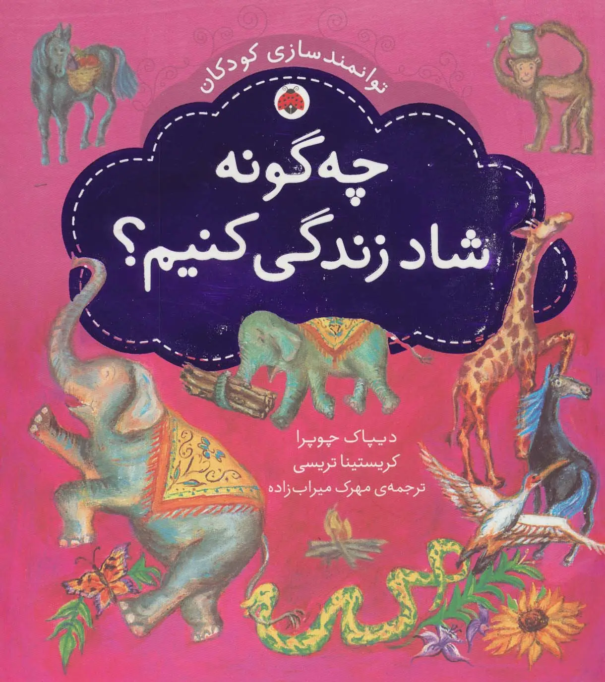 جلد کتاب چه گونه شاد زندگی کنیم؟ (توانمندسازی کودکان)،(گلاسه)