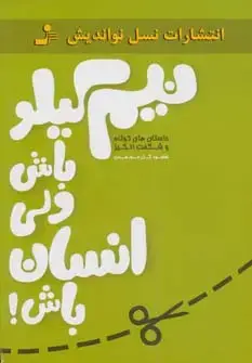 جلد کتاب نیم کیلو باش ولی انسان باش! (داستان های کوتاه و شگفت انگیز)