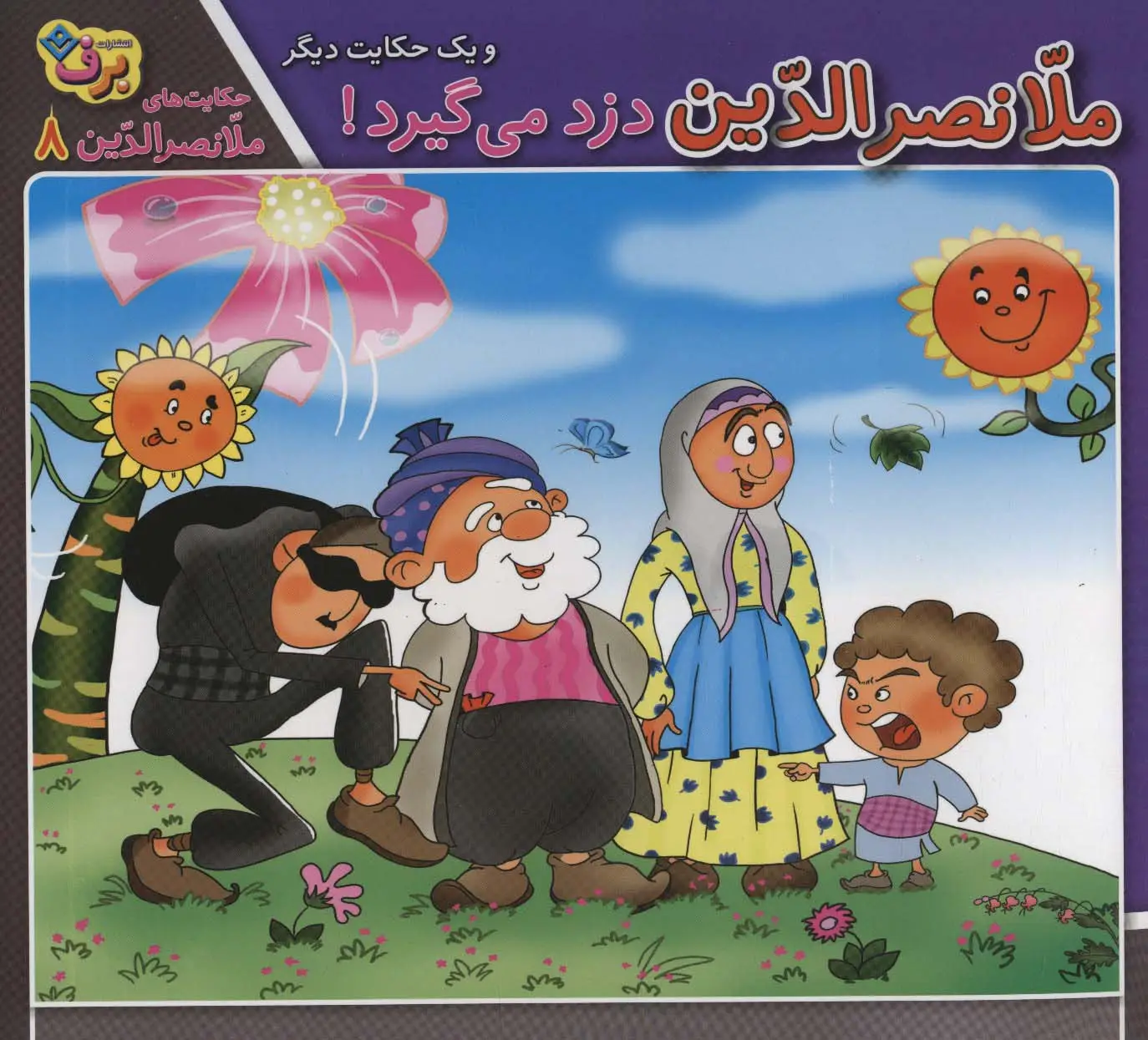 جلد کتاب حکایت های ملانصرالدین 8 (ملانصرالدین دزد می گیرد! و یک حکایت دیگر)،(گلاسه)
