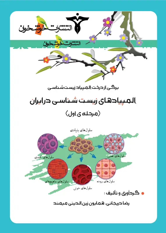 جلد کتاب المپیاد زیست شناسی در ایران (مرحله اول)