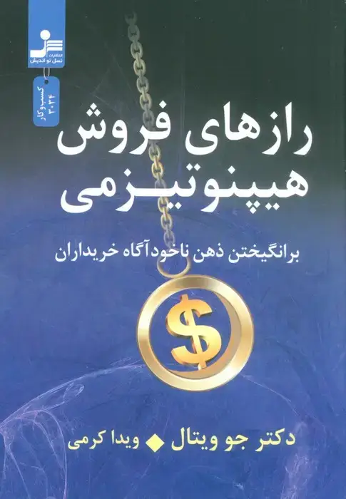 جلد کتاب رازهای فروش هیپنوتیزمی (برانگیختن ذهن ناخودآگاه خریداران)