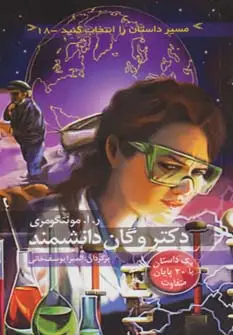 جلد کتاب مسیر داستان را انتخاب کنید18 (دکتر وگان دانشمند:با 20 پایان متفاوت)