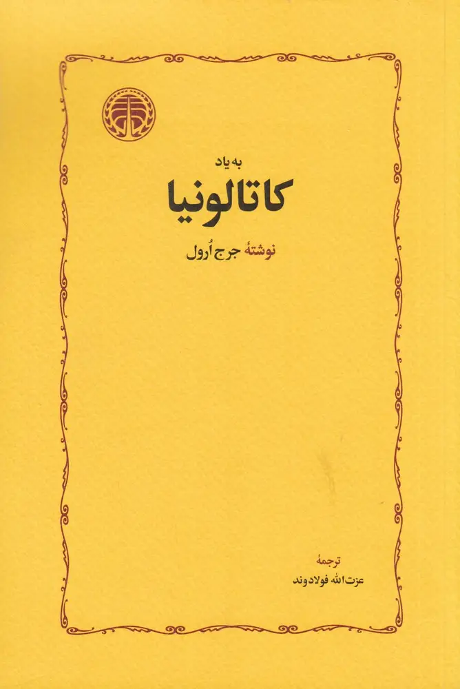 جلد کتاب به یاد کاتالونیا