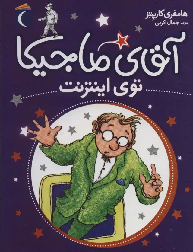 جلد کتاب آقای ماجیکا13 (توی اینترنت)