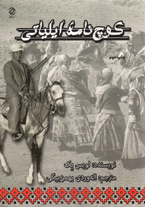 جلد کتاب کوچ نامه ایلیاتی