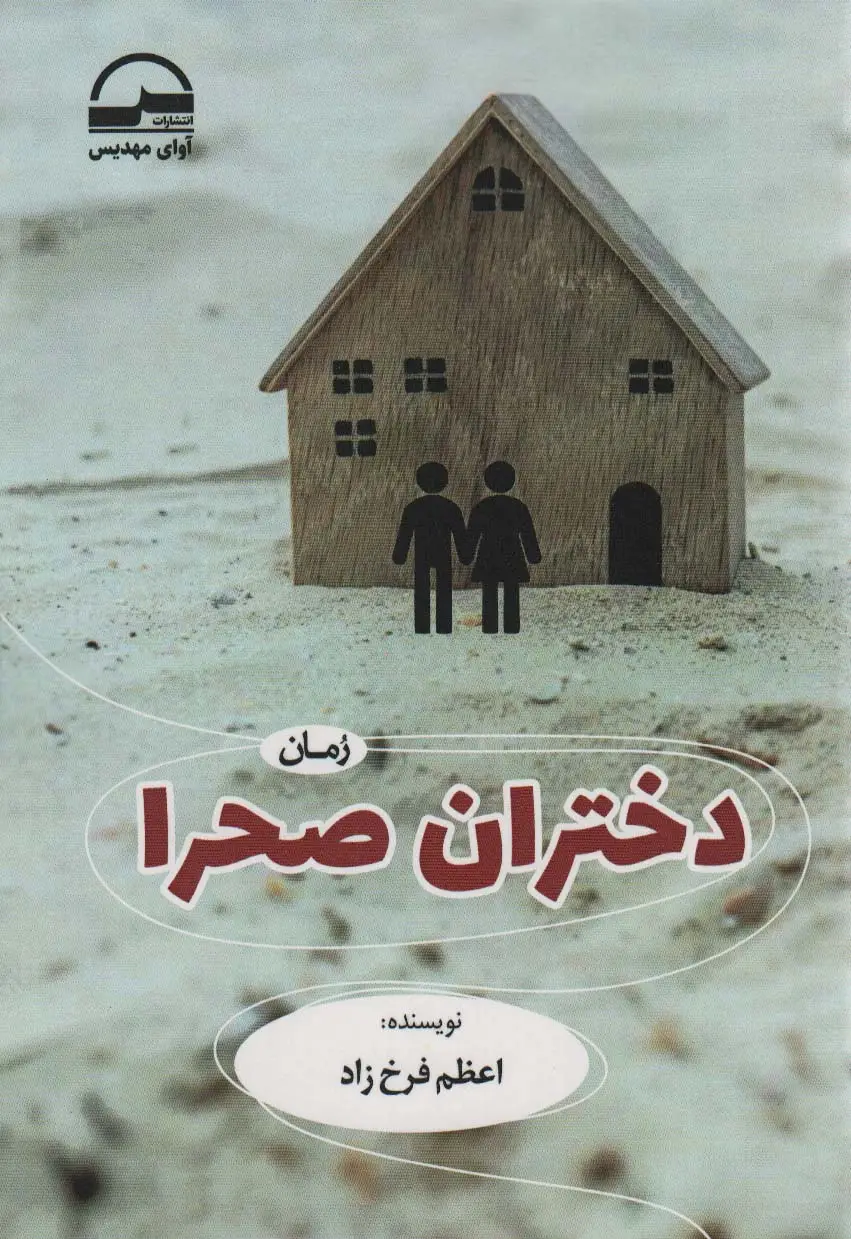 جلد کتاب دختران صحرا