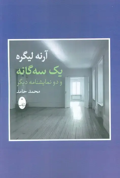جلد کتاب آرنه لیگره (یک سه گانه و دو نمایشنامه دیگر)