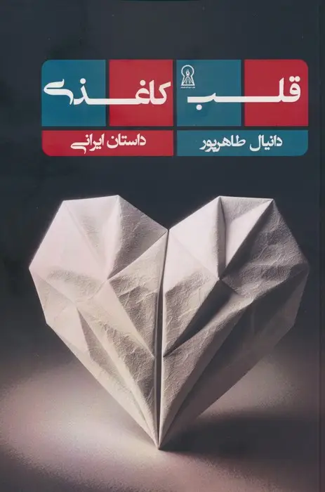 جلد کتاب قلب کاغذی