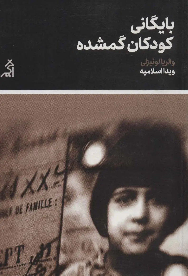 جلد کتاب بایگانی کودکان گمشده