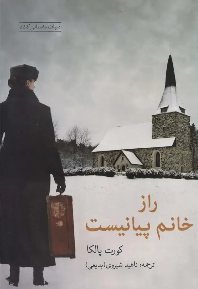جلد کتاب راز خانم پیانیست