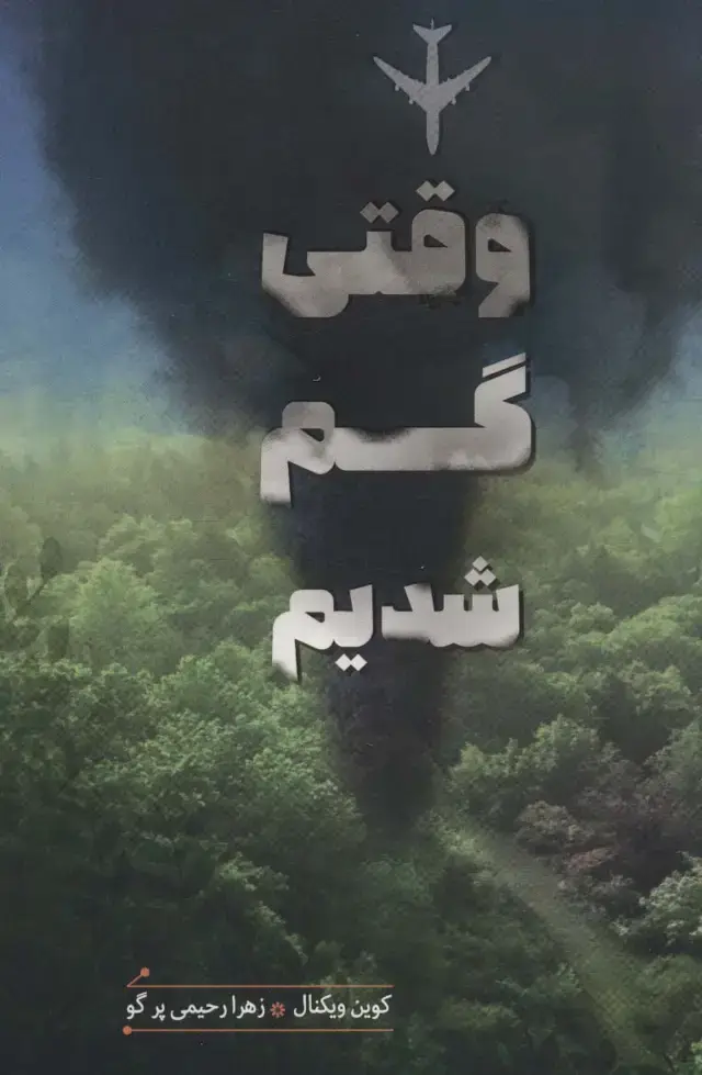 جلد کتاب وقتی گم شدیم (سهراب102)