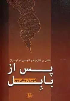 جلد کتاب پس از بابل (نقدی بر نظریه ی ادبی در ایران)