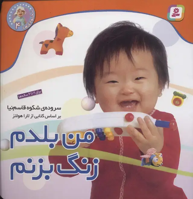 جلد کتاب نخودی ها 4 (من بلدم زنگ بزنم)