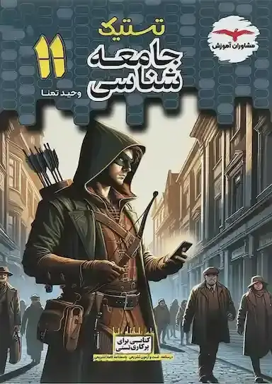 جلد کتاب تستیک جامعه شناسی یازدهم مشاوران