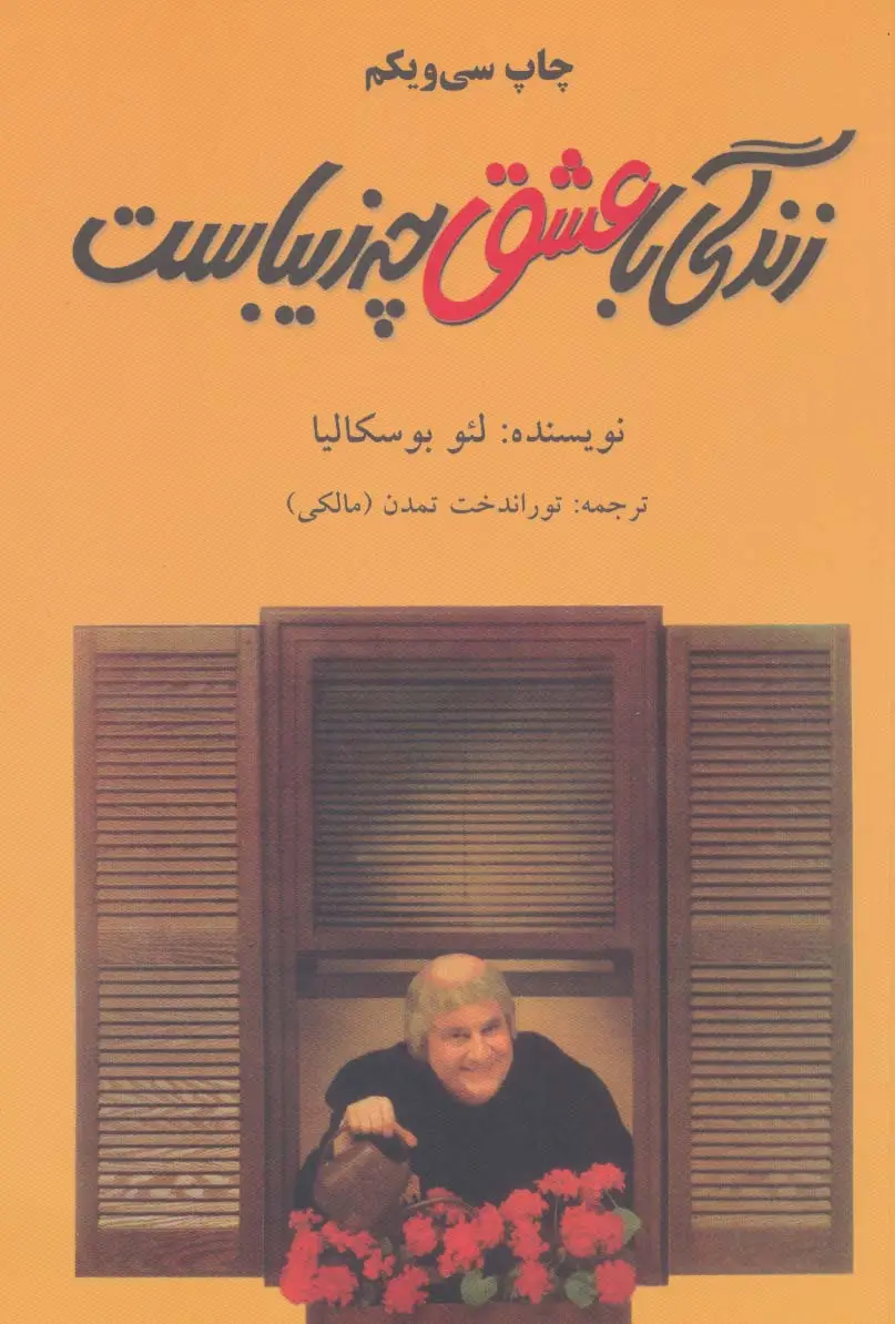 جلد کتاب زندگی با عشق چه زیباست